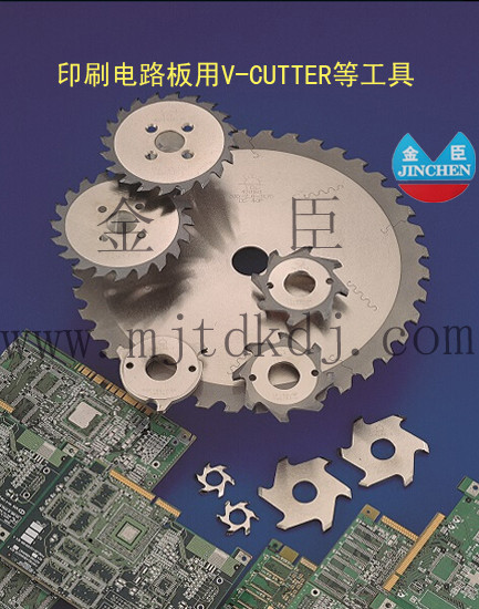 印刷电路板用V-Cutter等工具